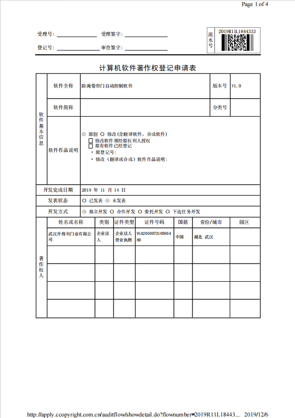 防淹卷簾門自動控制軟件登記表